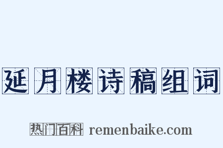 延月楼诗稿组词是什么意思的图片